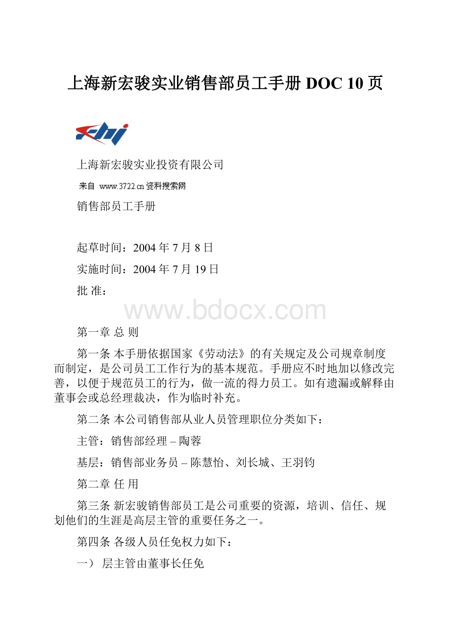 上海新宏骏实业销售部员工手册DOC 10页.docx