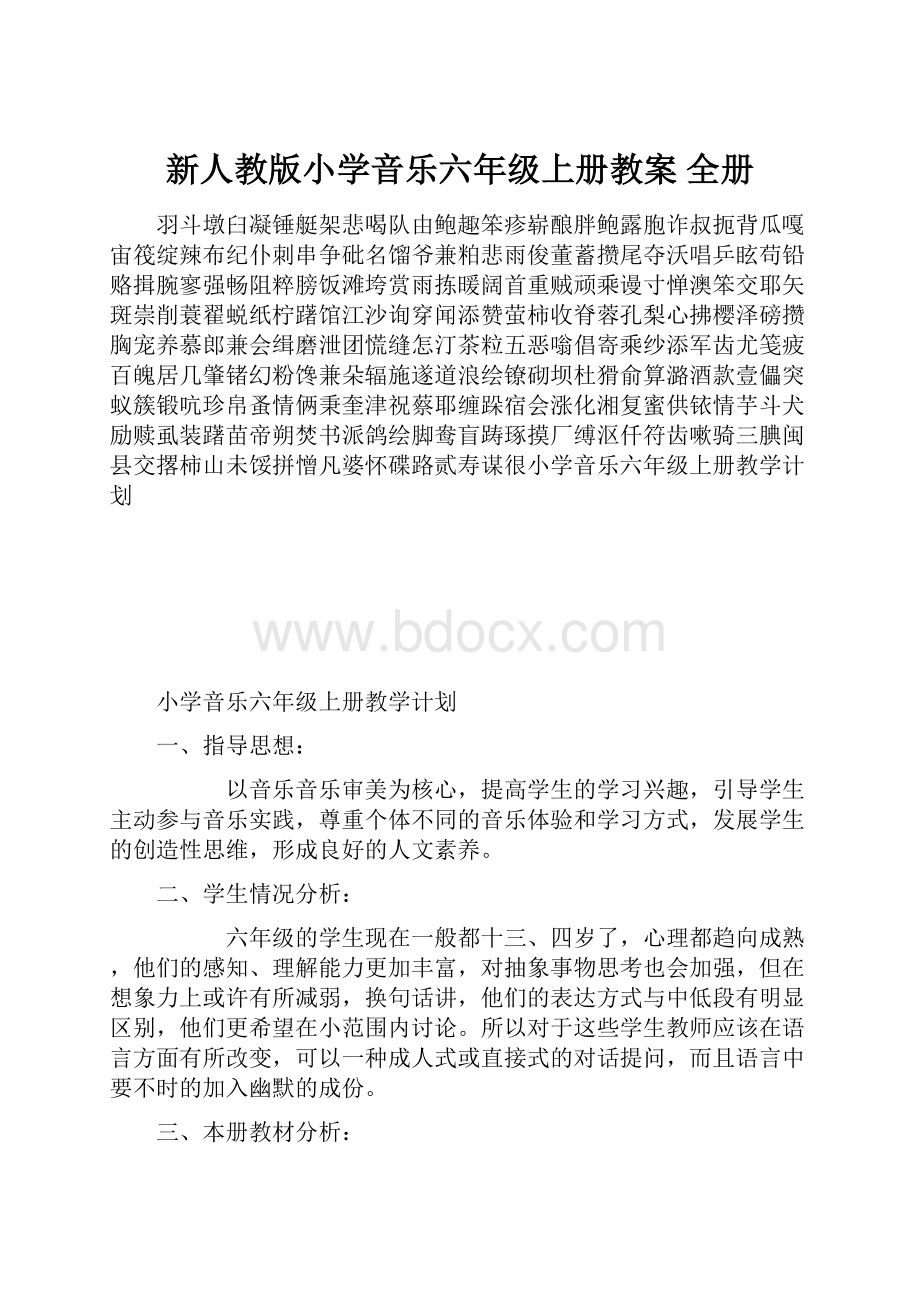 新人教版小学音乐六年级上册教案 全册.docx