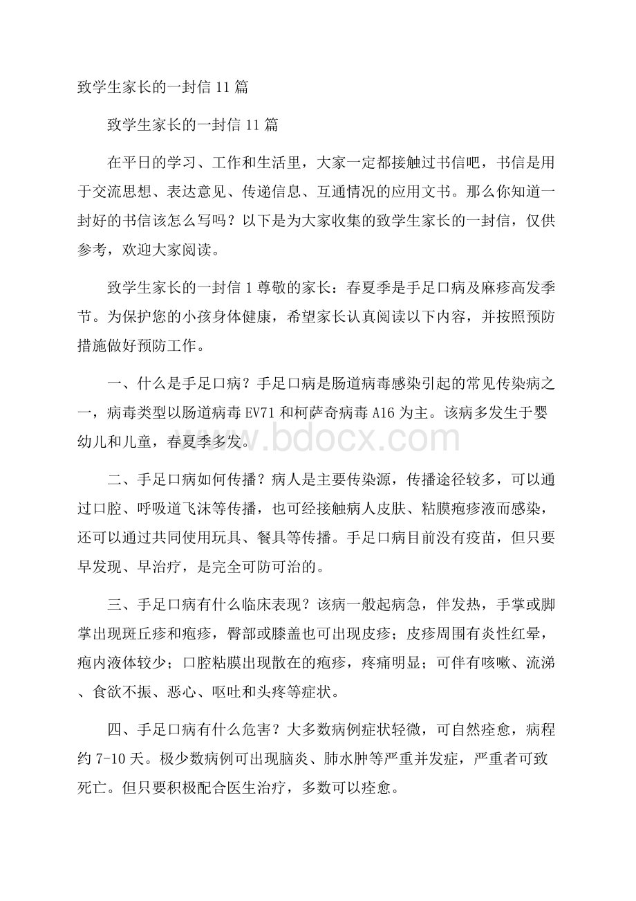 致学生家长的一封信11篇.docx_第1页