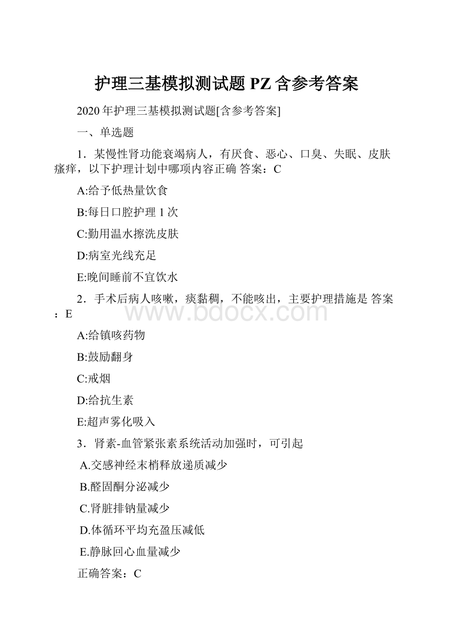 护理三基模拟测试题PZ含参考答案.docx_第1页