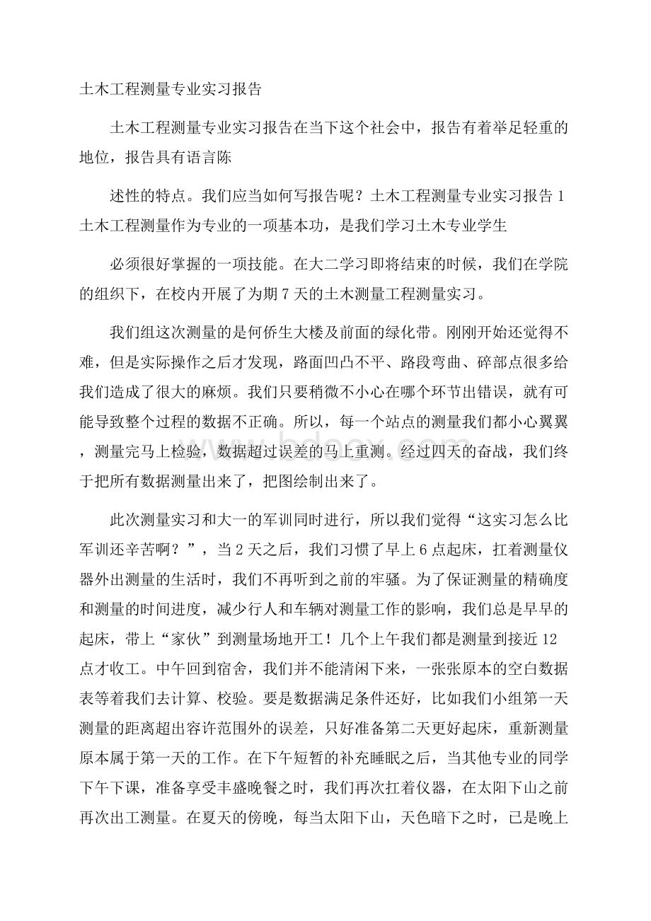 土木工程测量专业实习报告.docx