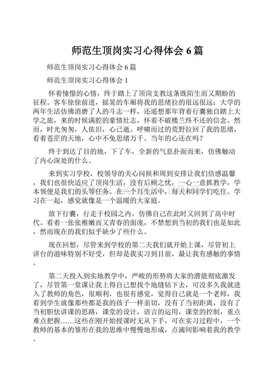 师范生顶岗实习心得体会6篇.docx