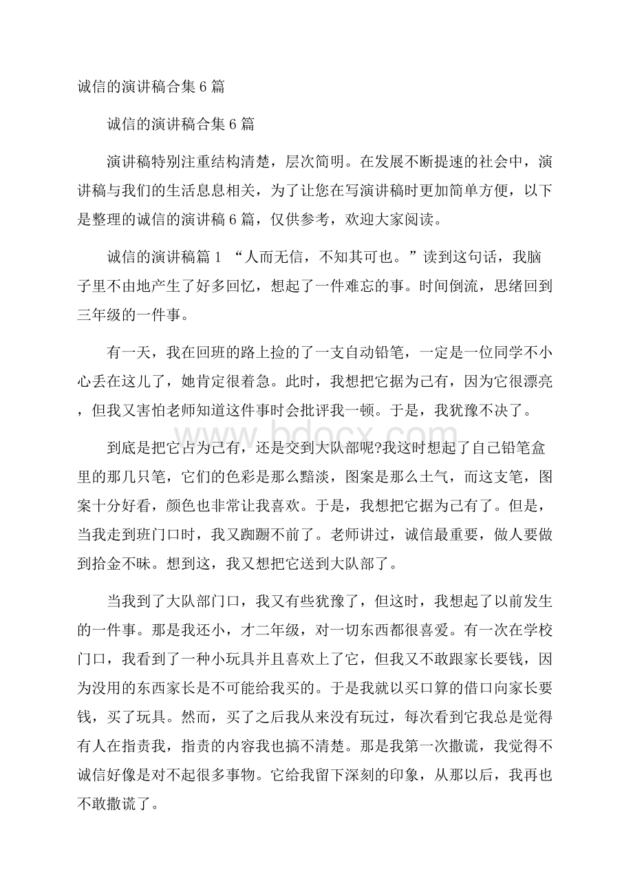 诚信的演讲稿合集6篇.docx