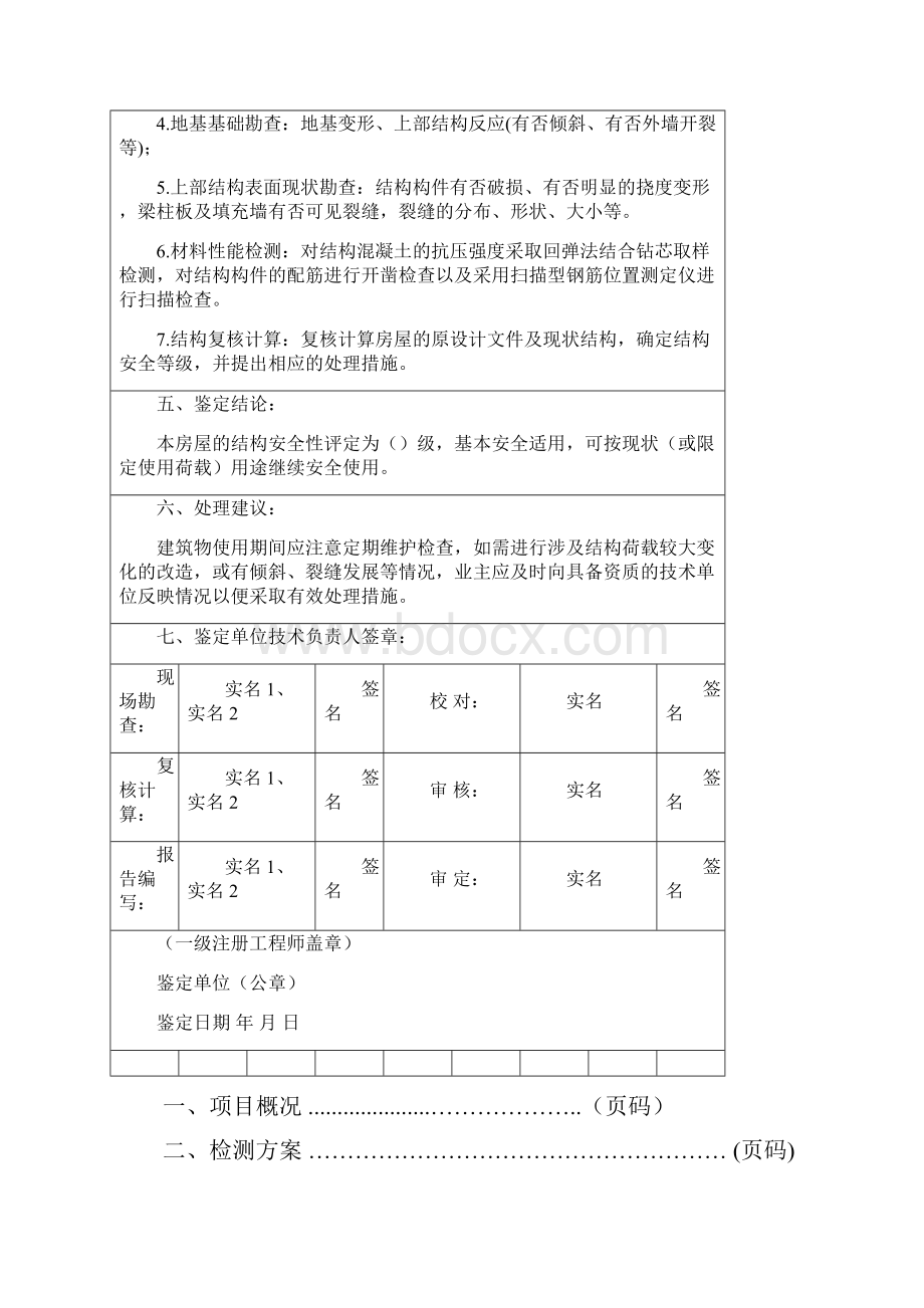 房屋安全鉴定报告样本.docx_第2页