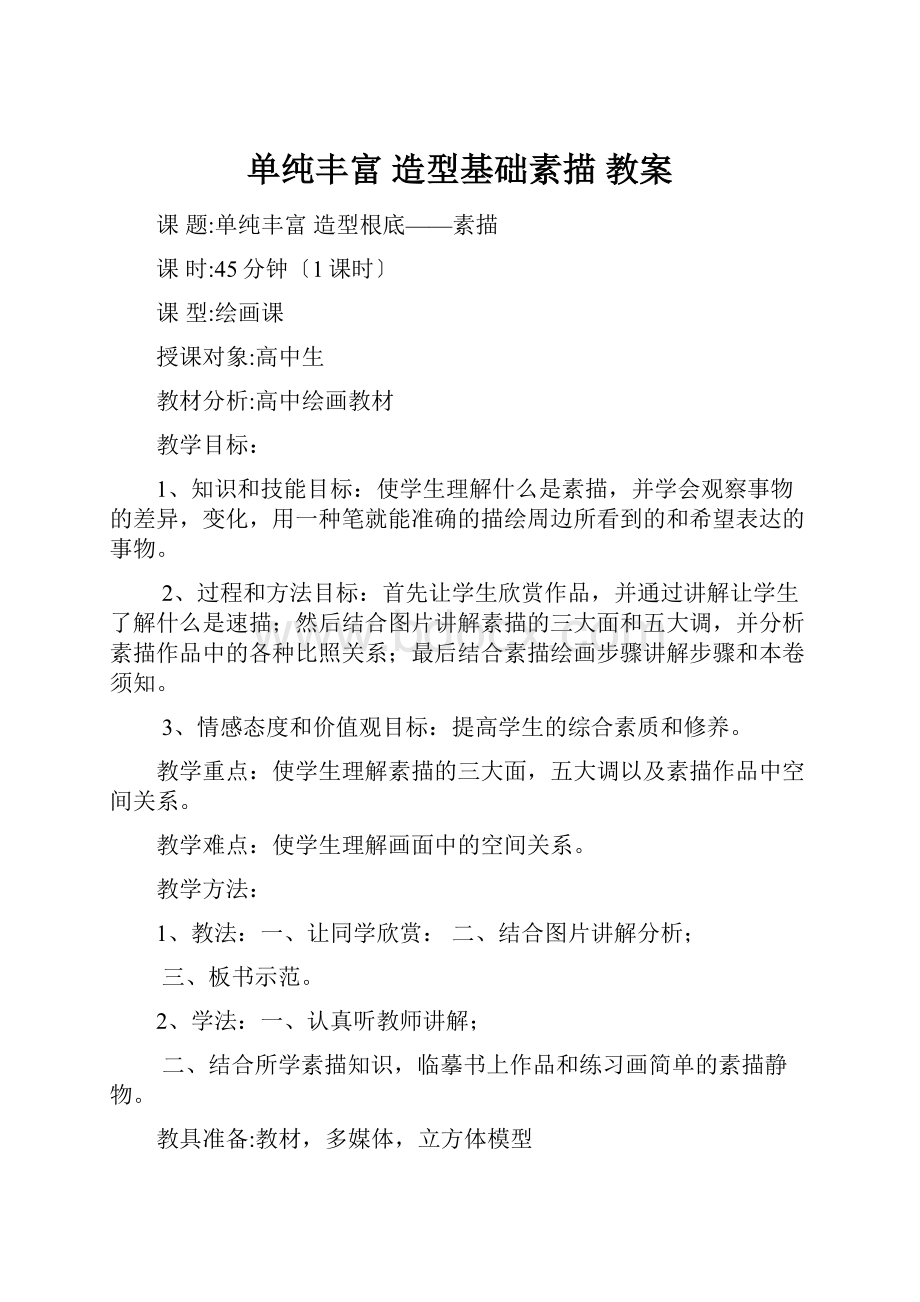 单纯丰富造型基础素描 教案.docx