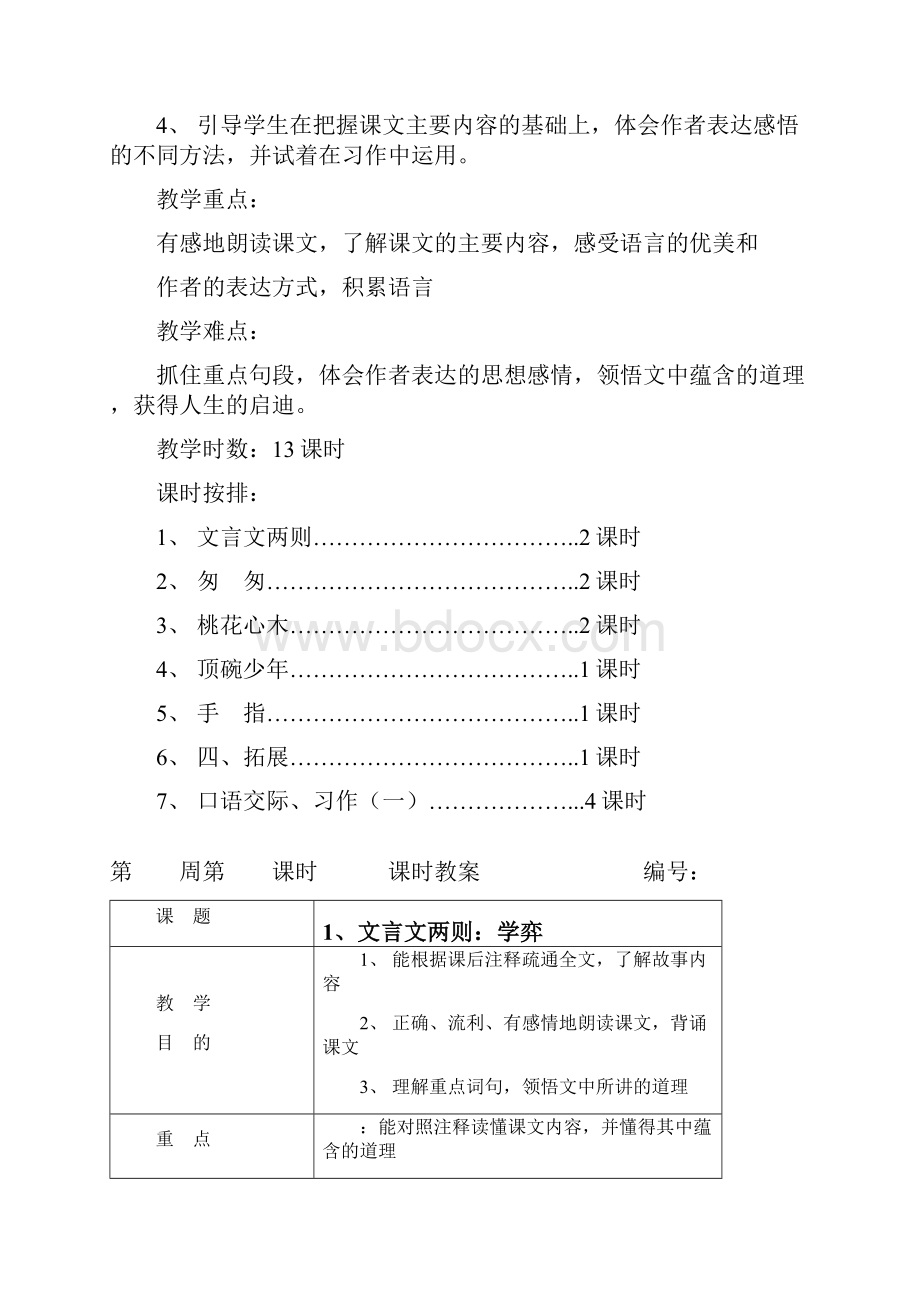 人教版小学语文六年级下册全册教案表格式.docx_第3页