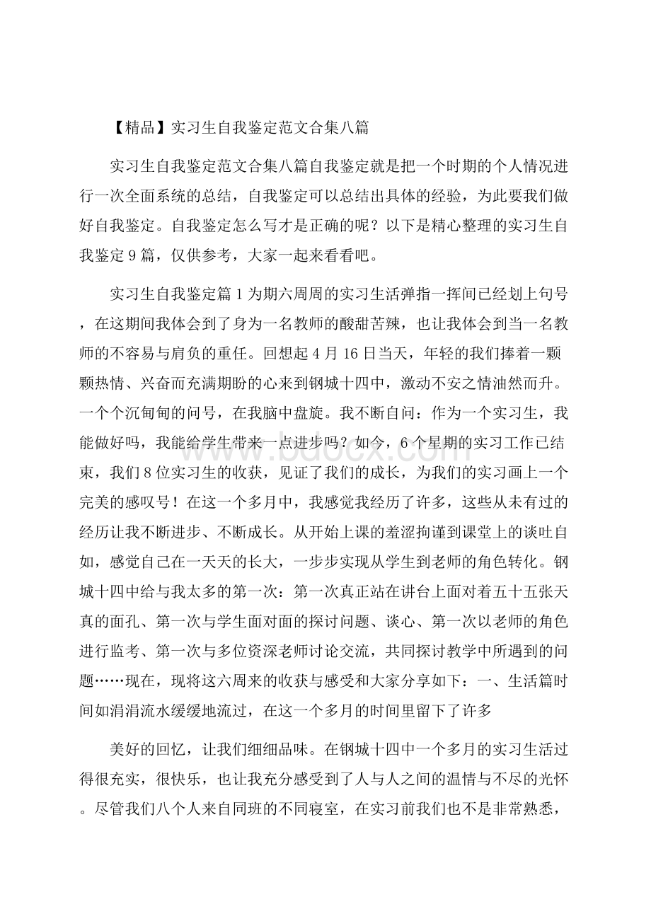 精品实习生自我鉴定范文合集八篇.docx_第1页