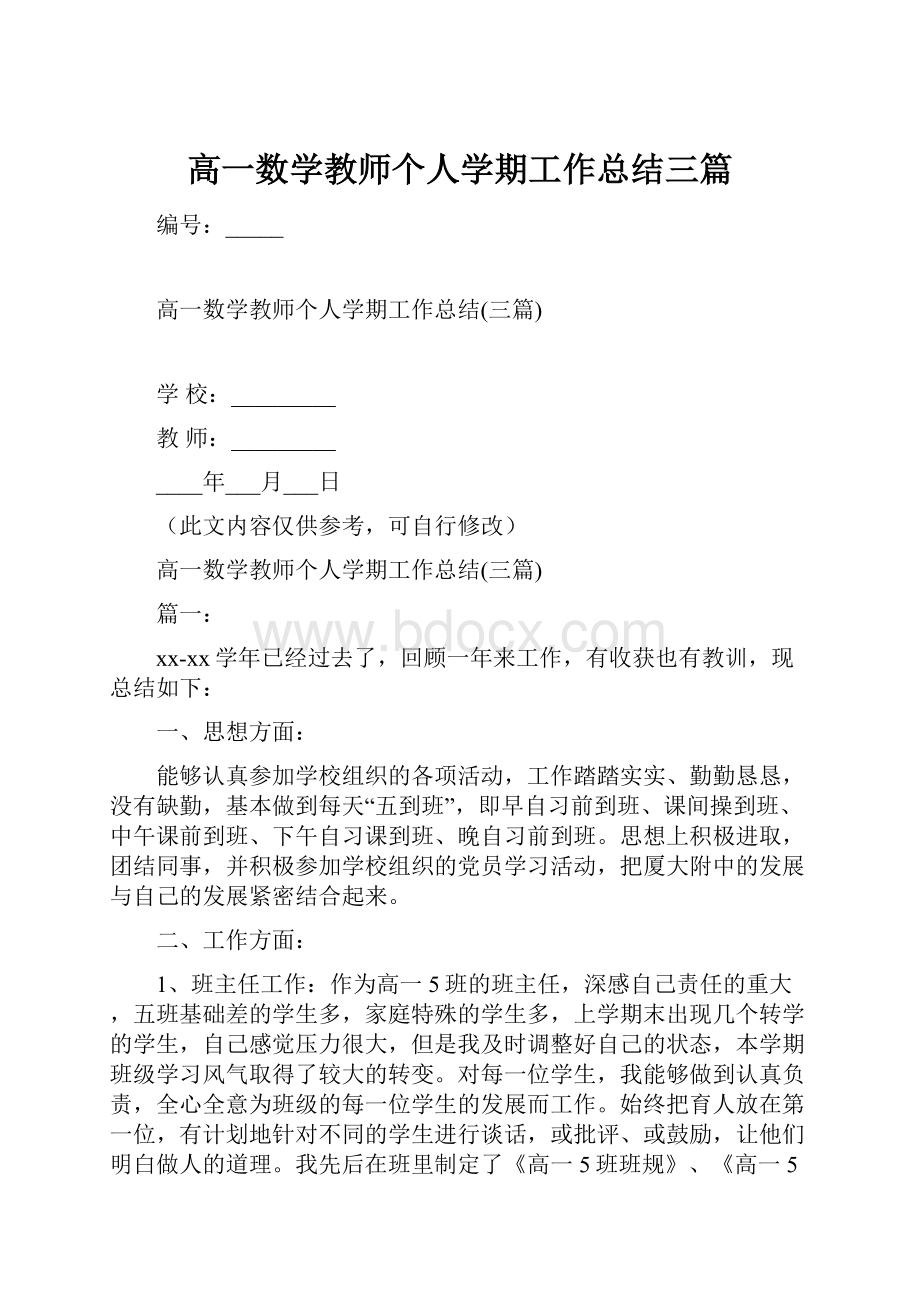 高一数学教师个人学期工作总结三篇.docx_第1页