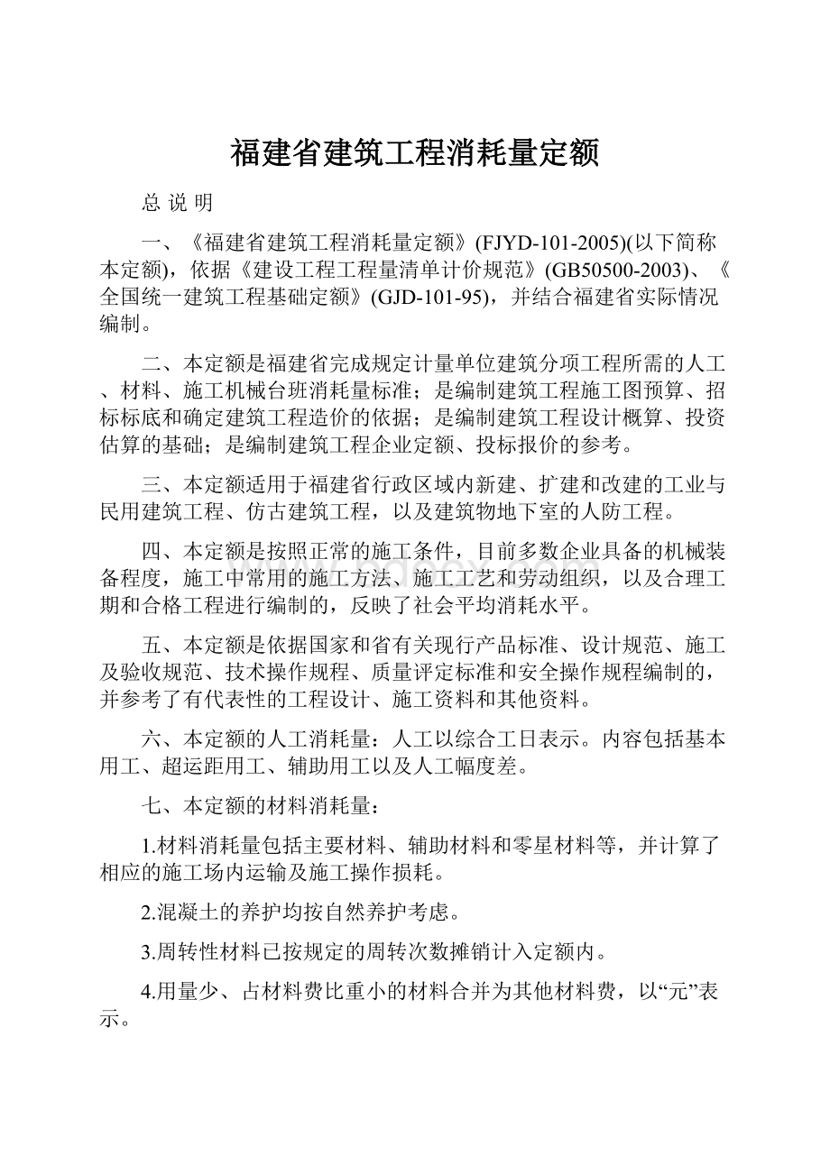 福建省建筑工程消耗量定额.docx_第1页