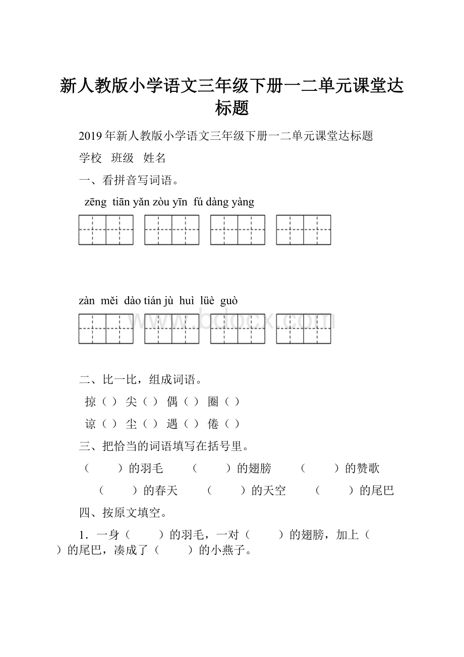 新人教版小学语文三年级下册一二单元课堂达标题.docx