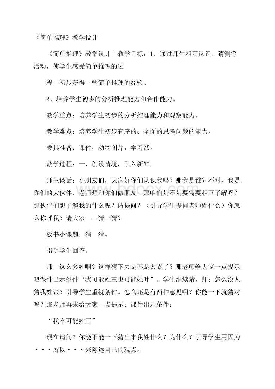 《简单推理》教学设计.docx_第1页