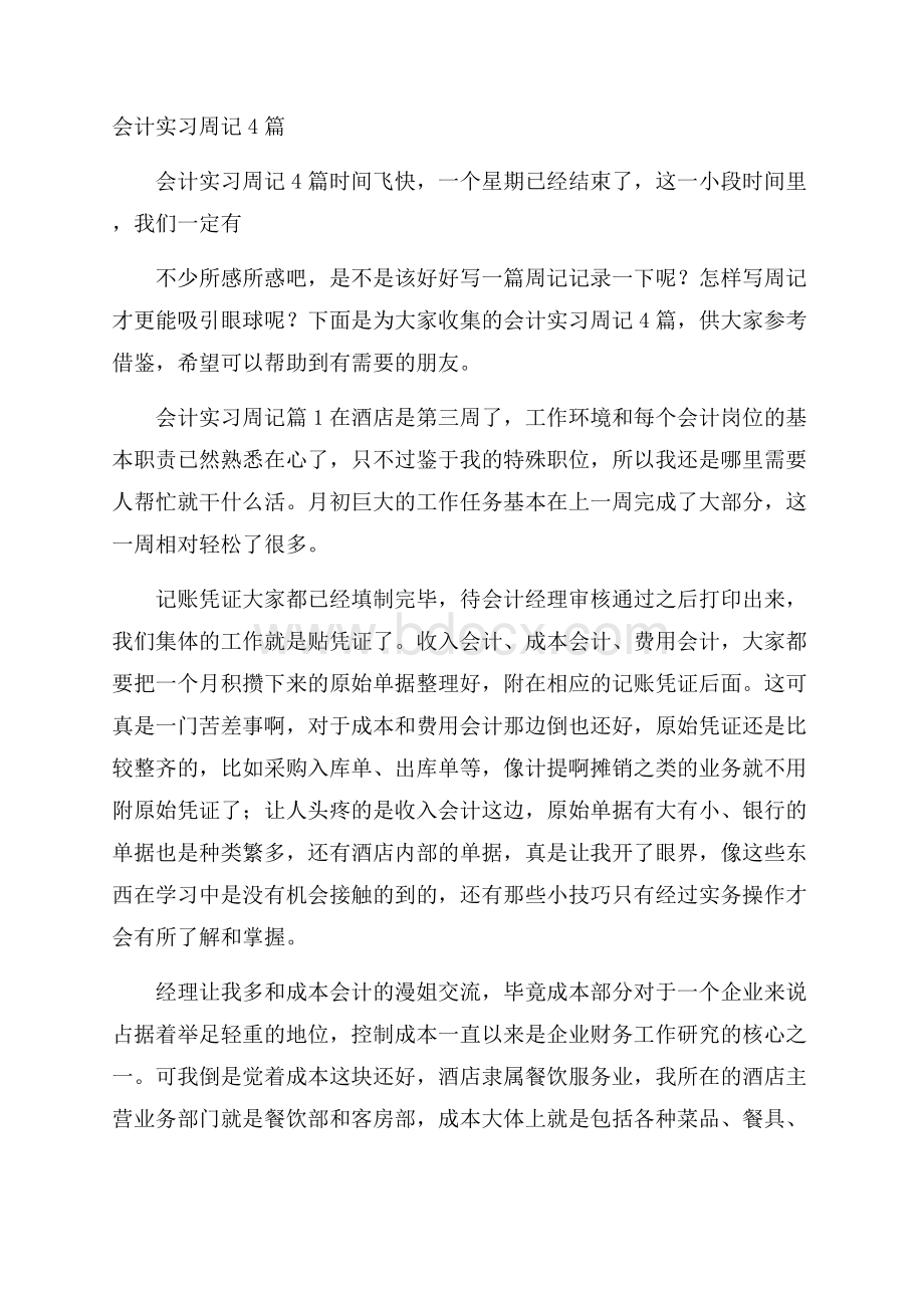 会计实习周记4篇.docx