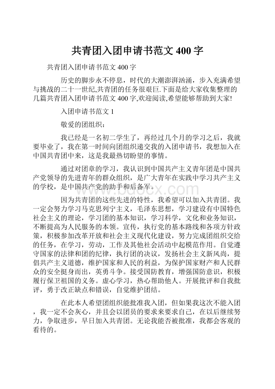 共青团入团申请书范文400字.docx_第1页