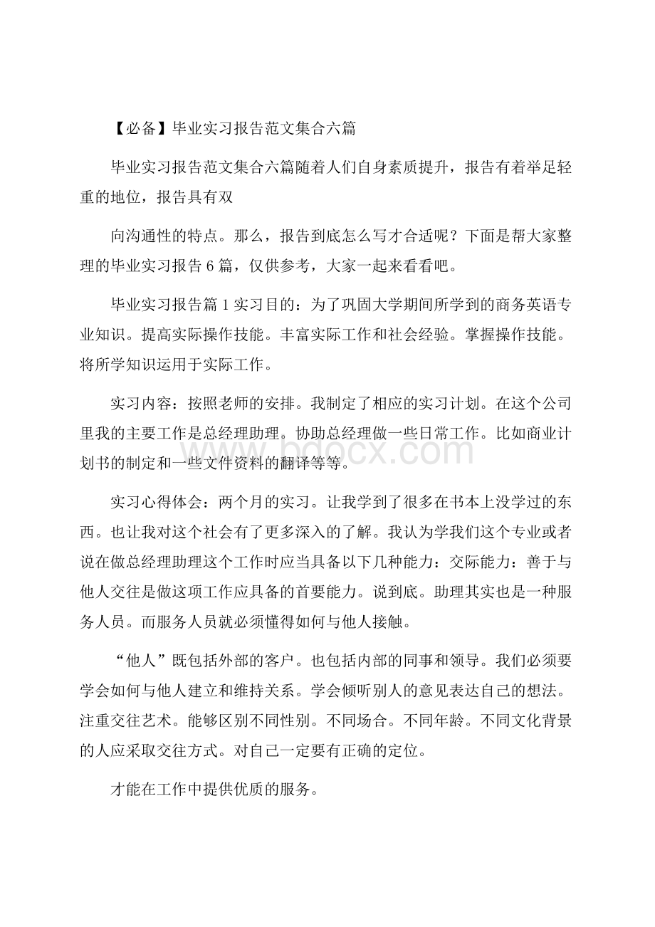 必备毕业实习报告范文集合六篇.docx