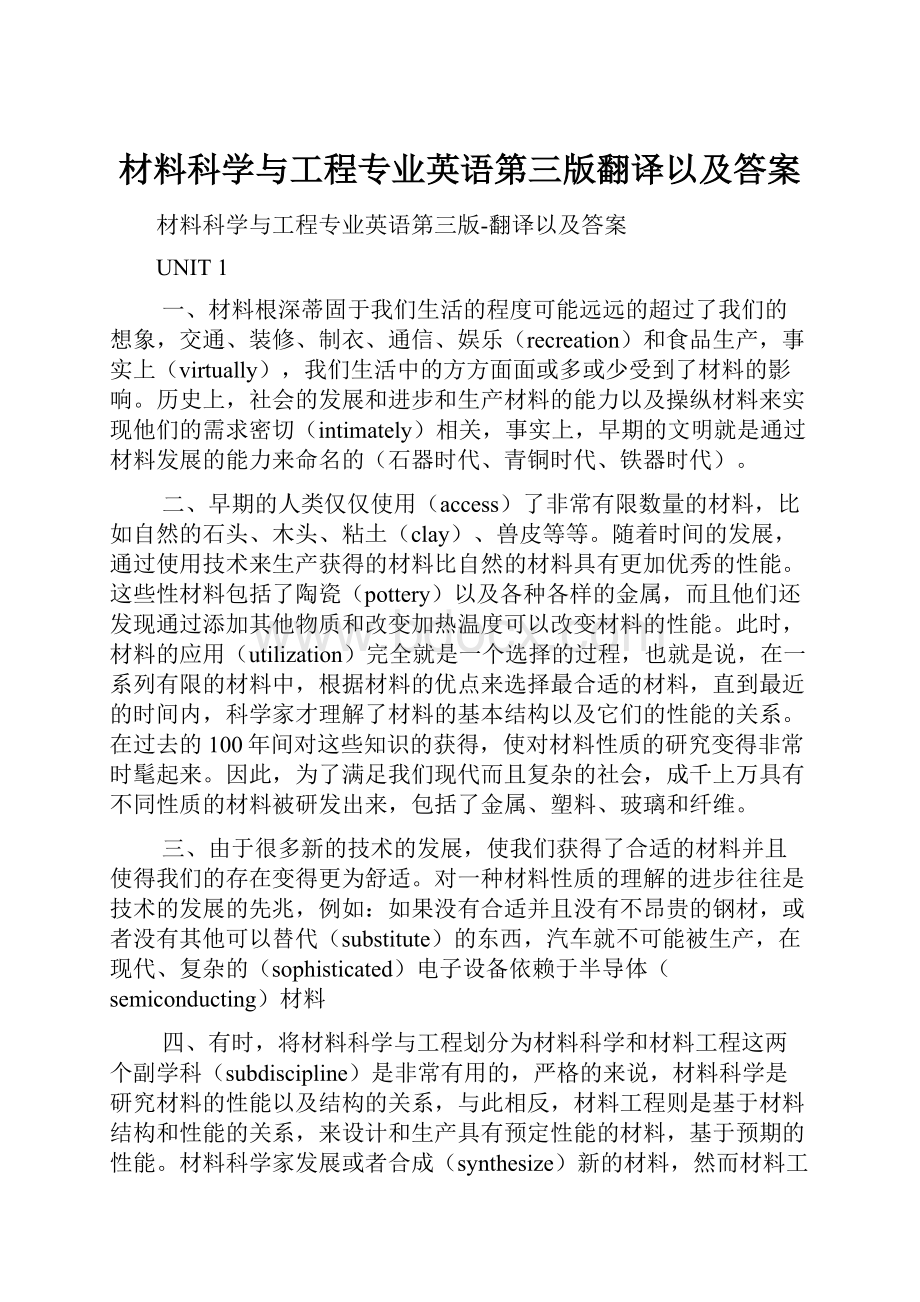 材料科学与工程专业英语第三版翻译以及答案.docx_第1页