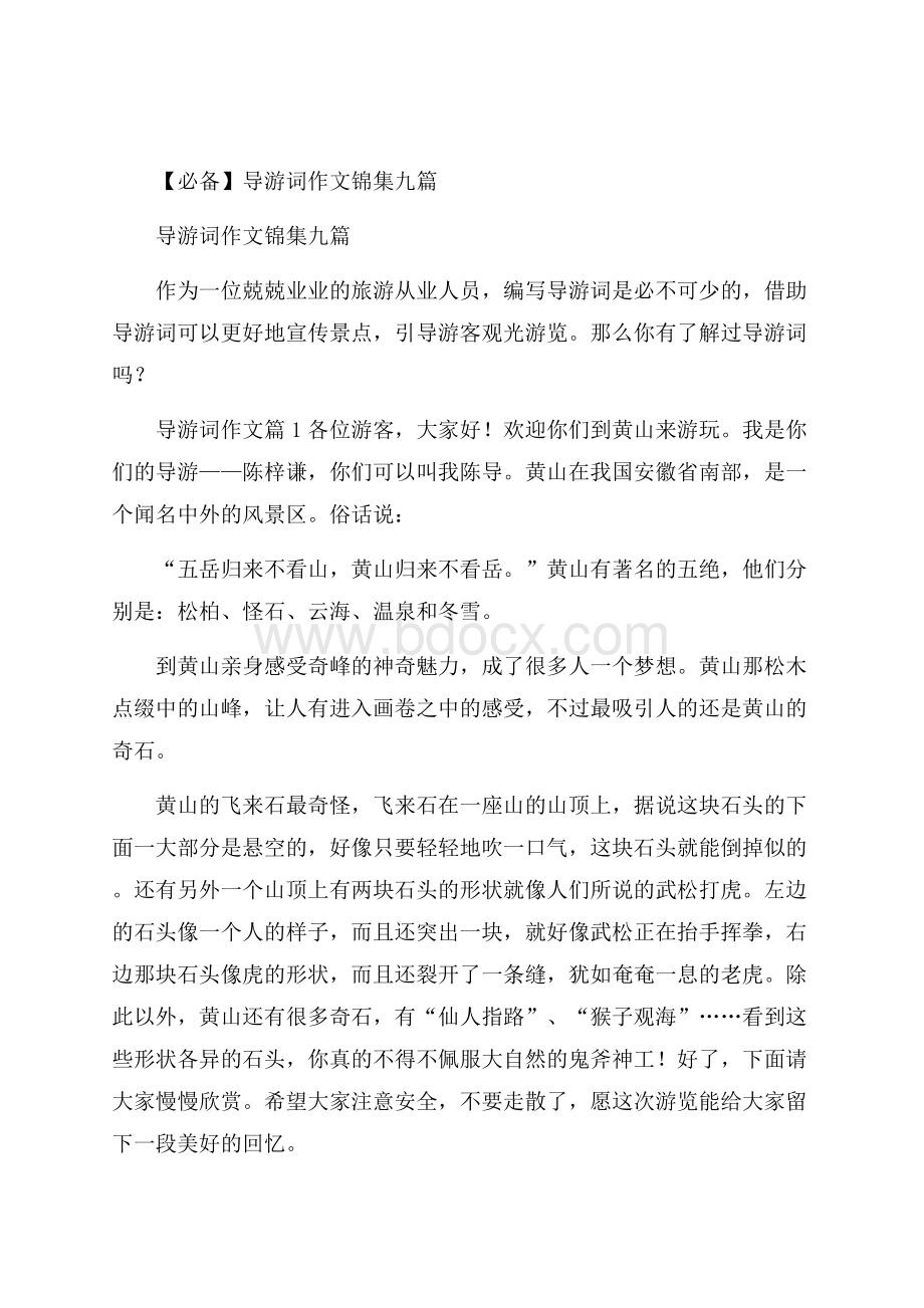 必备导游词作文锦集九篇.docx_第1页