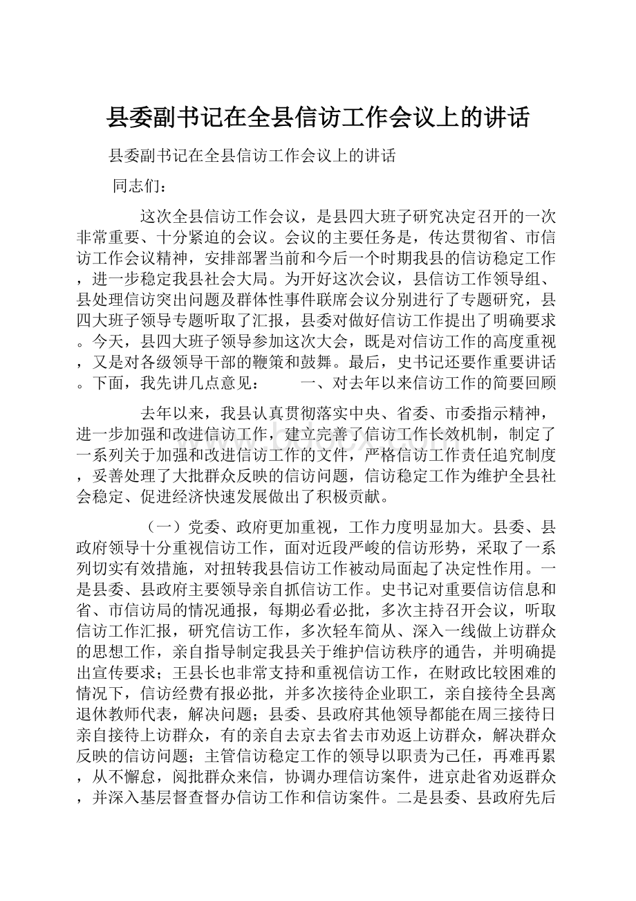 县委副书记在全县信访工作会议上的讲话.docx_第1页