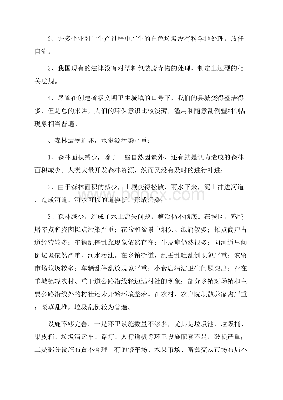 精品社会调查报告汇总七篇.docx_第3页