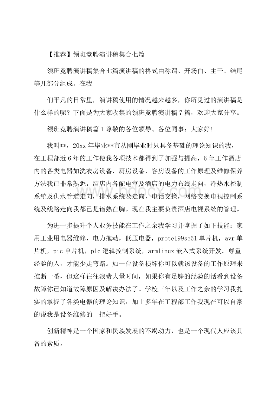 推荐领班竞聘演讲稿集合七篇.docx_第1页