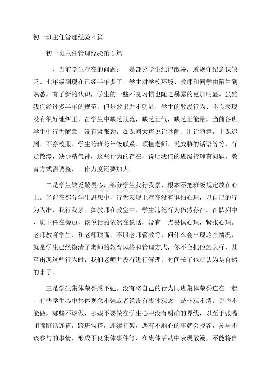 初一班主任管理经验4篇.docx_第1页