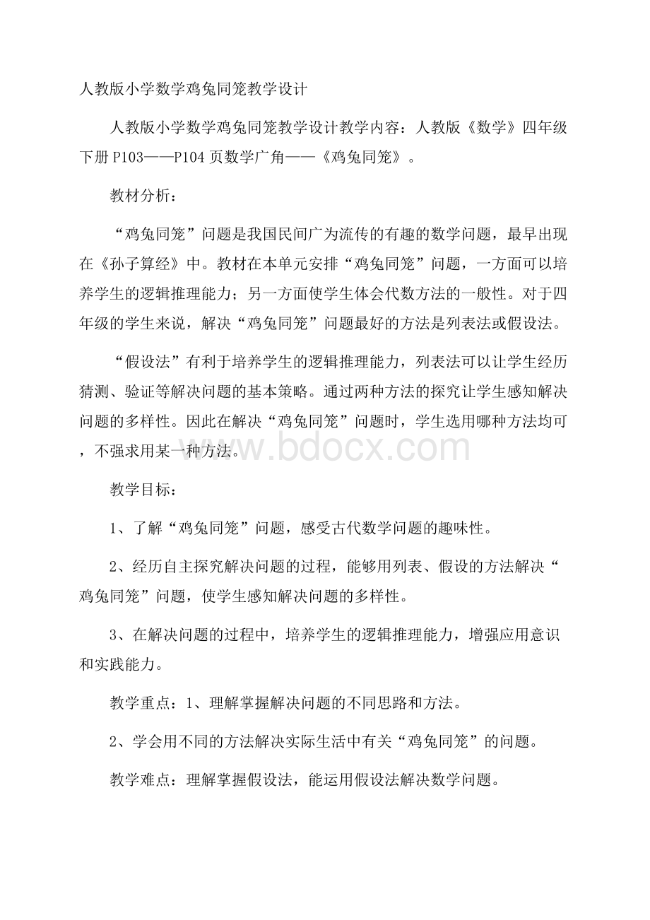 人教版小学数学鸡兔同笼教学设计.docx