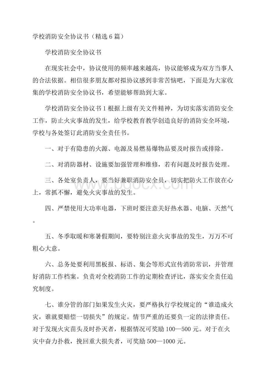 学校消防安全协议书(精选6篇).docx