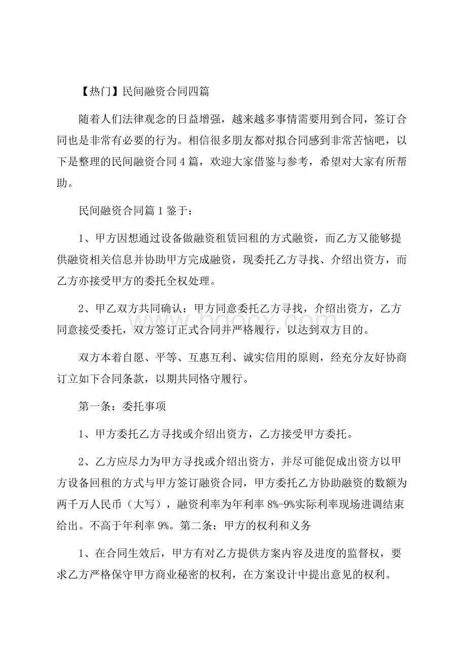 热门民间融资合同四篇.docx