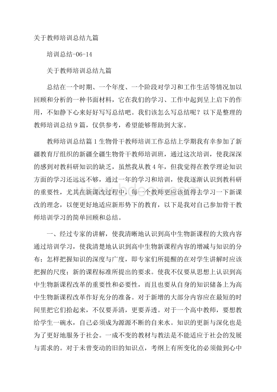 关于教师培训总结九篇.docx_第1页