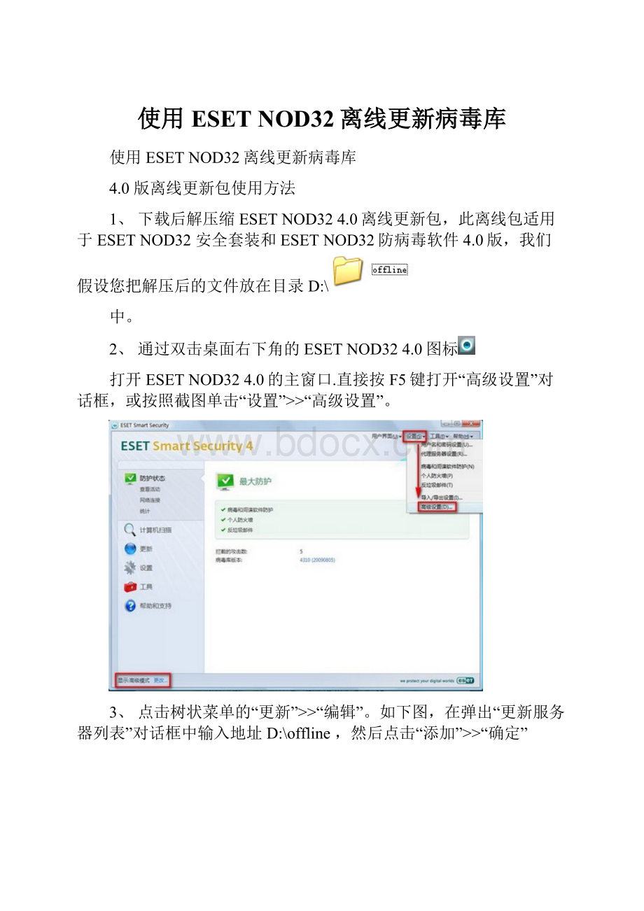 使用ESET NOD32离线更新病毒库.docx