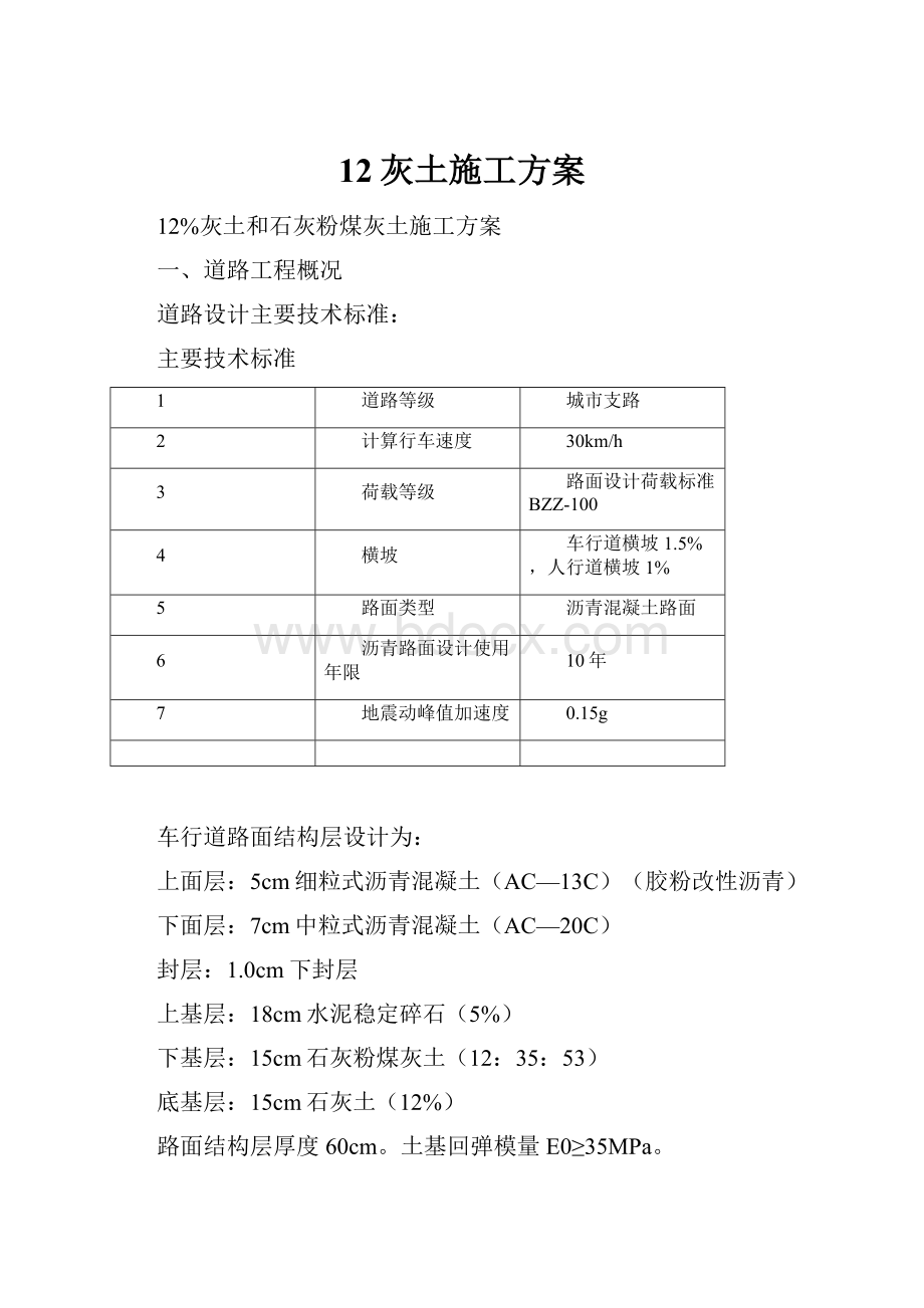 12灰土施工方案.docx