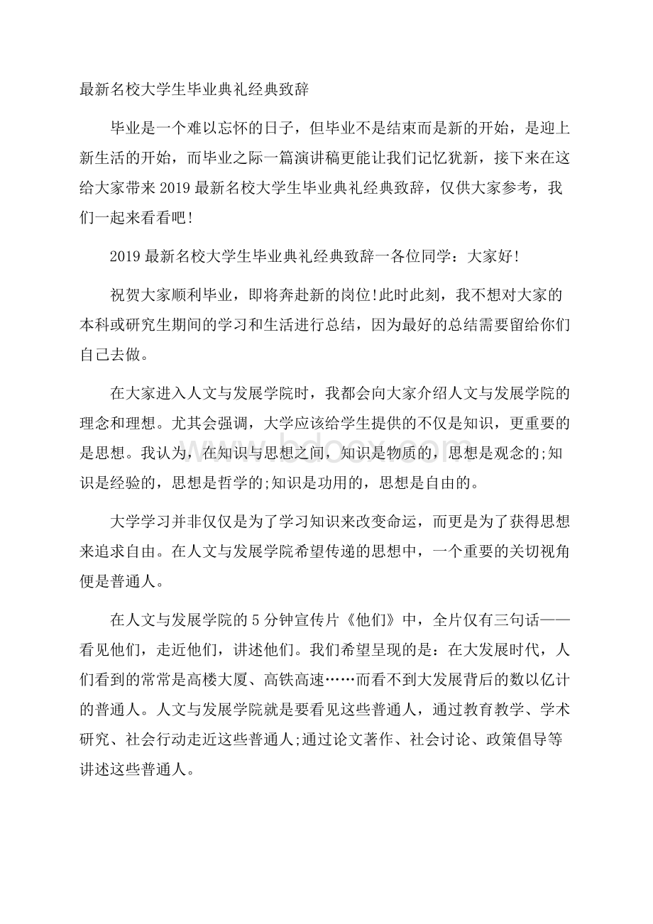 最新名校大学生毕业典礼经典致辞.docx_第1页