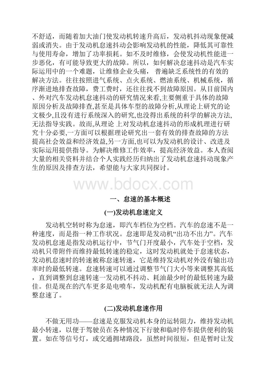 汽车发动机怠速成抖动现象的原因及排查方法探讨毕业论文.docx_第2页