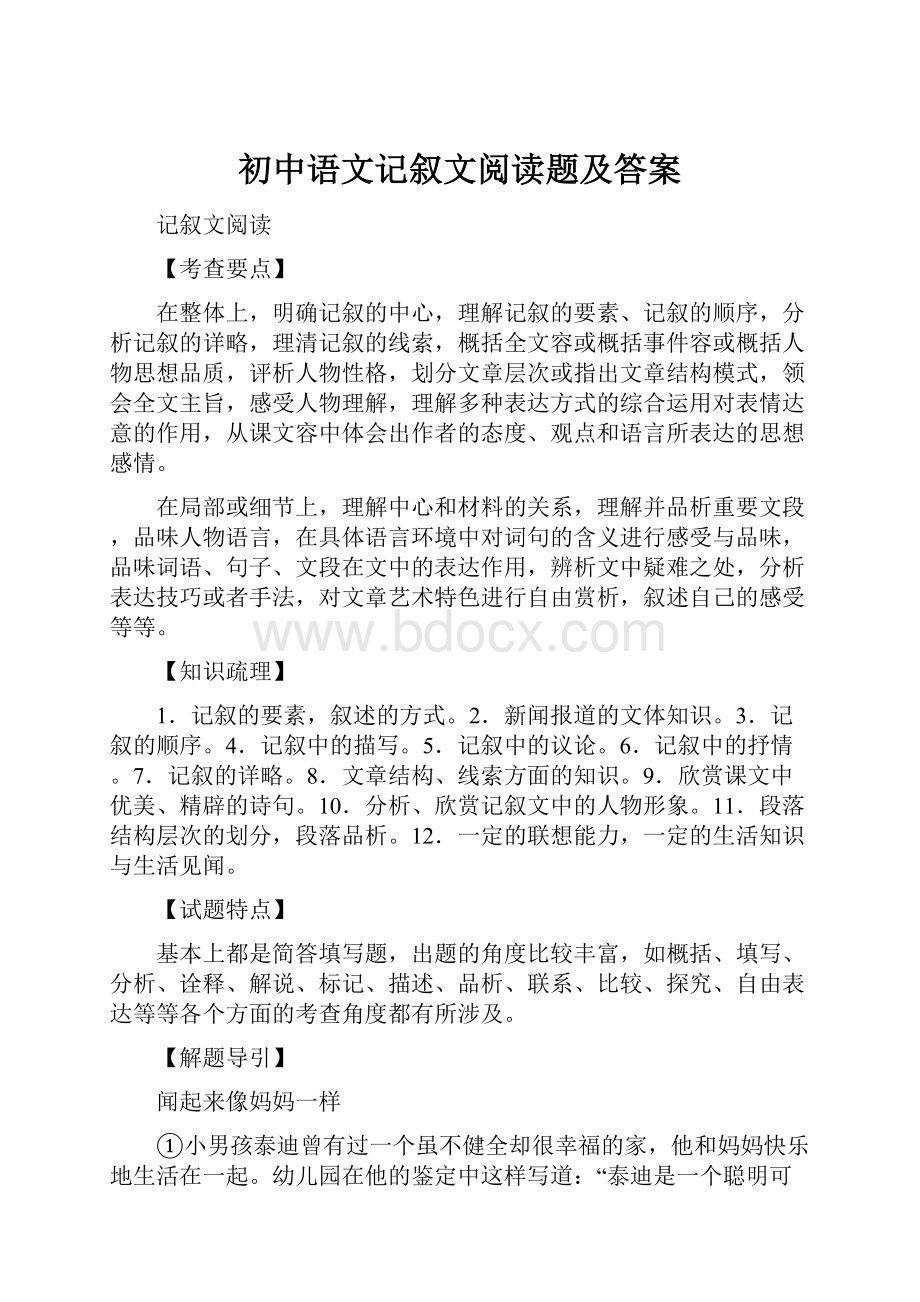 初中语文记叙文阅读题及答案.docx