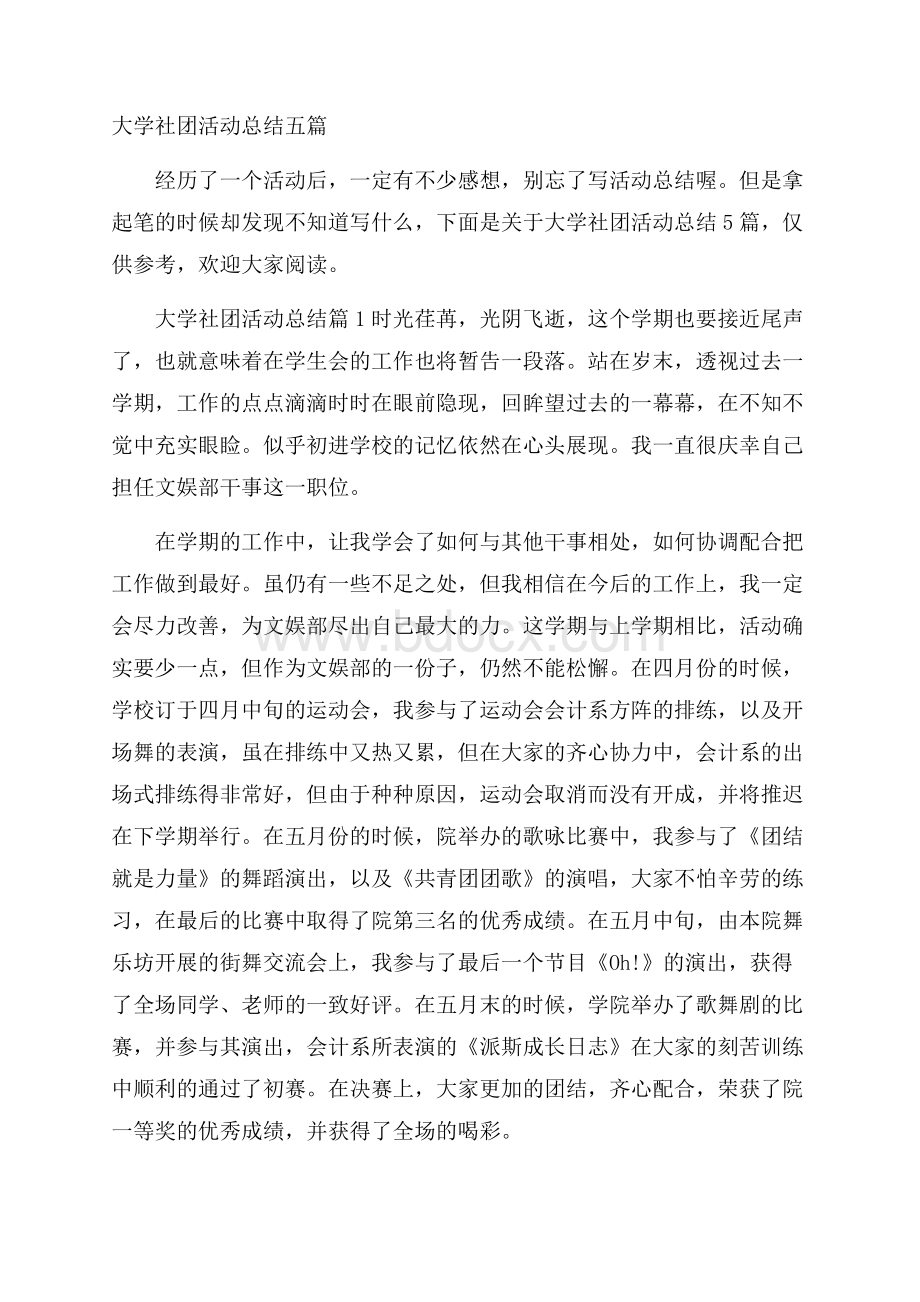 大学社团活动总结五篇.docx_第1页