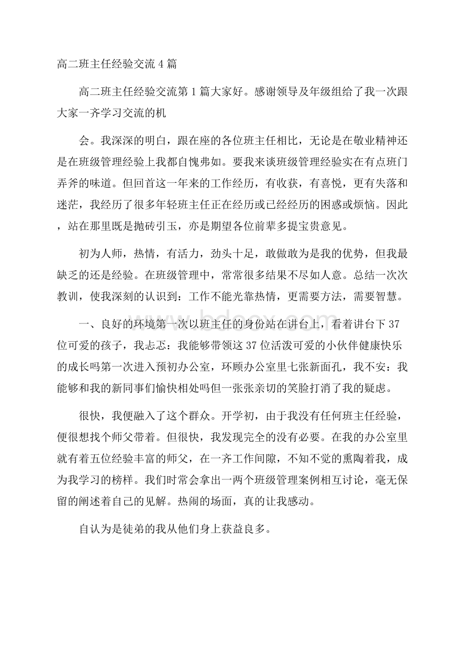 高二班主任经验交流4篇.docx