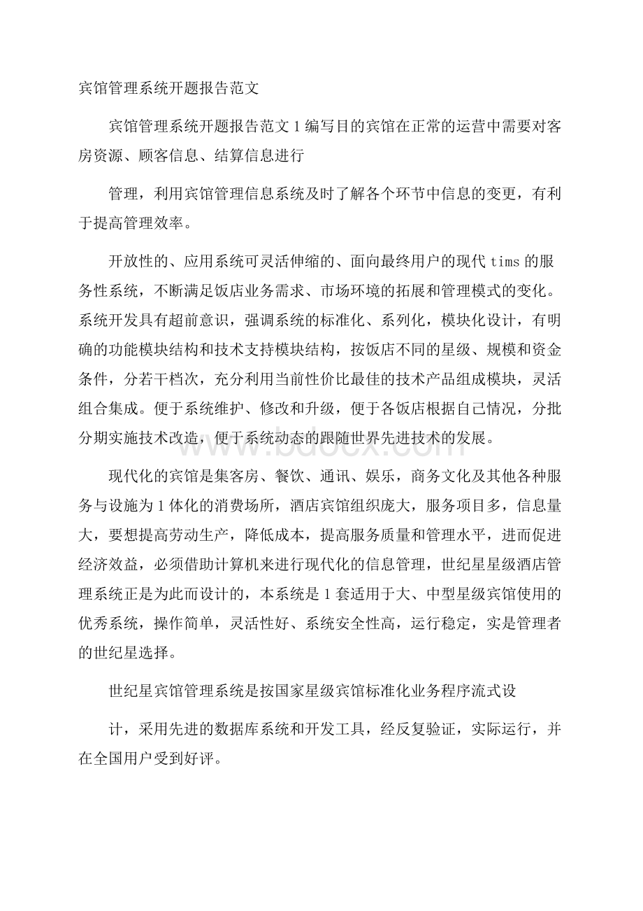 宾馆管理系统开题报告范文.docx