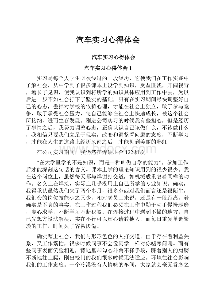 汽车实习心得体会.docx