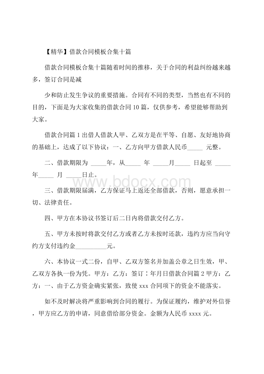 精华借款合同模板合集十篇.docx_第1页