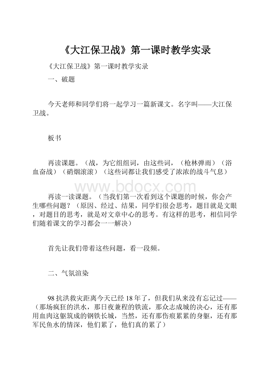 《大江保卫战》第一课时教学实录.docx