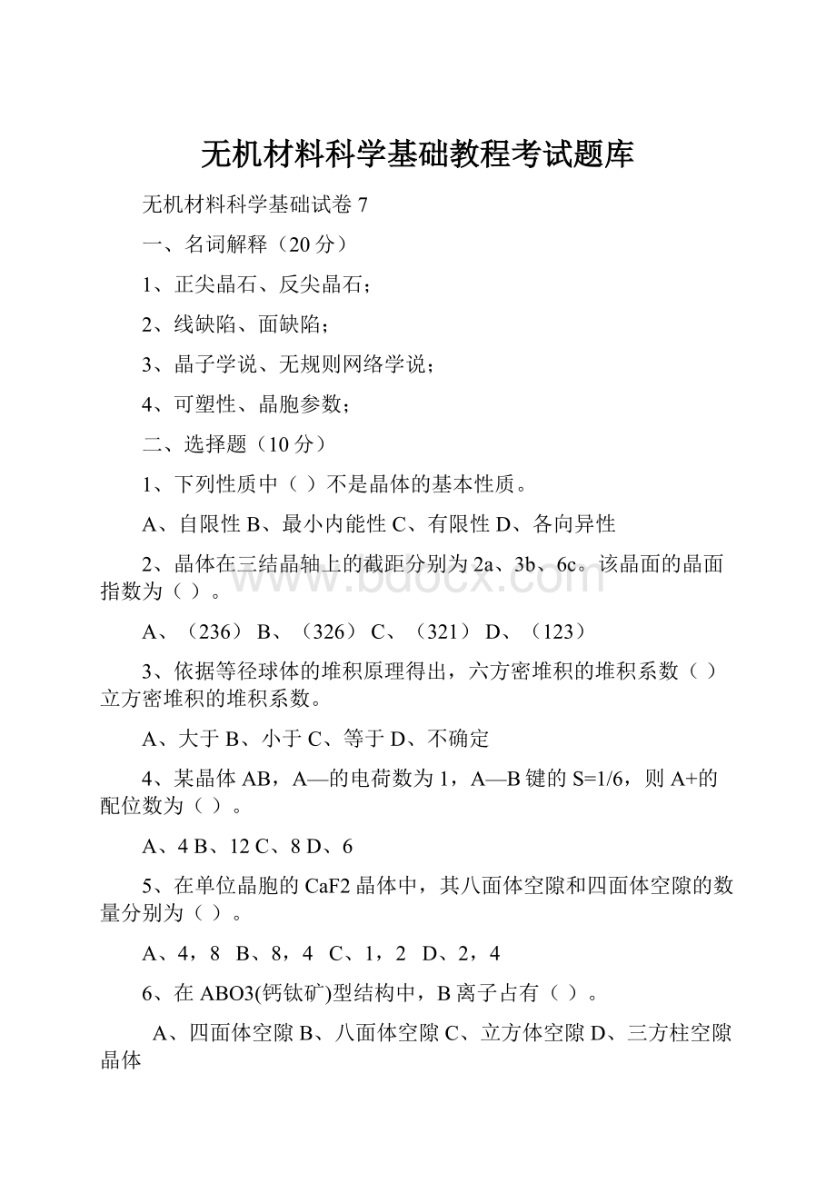 无机材料科学基础教程考试题库.docx