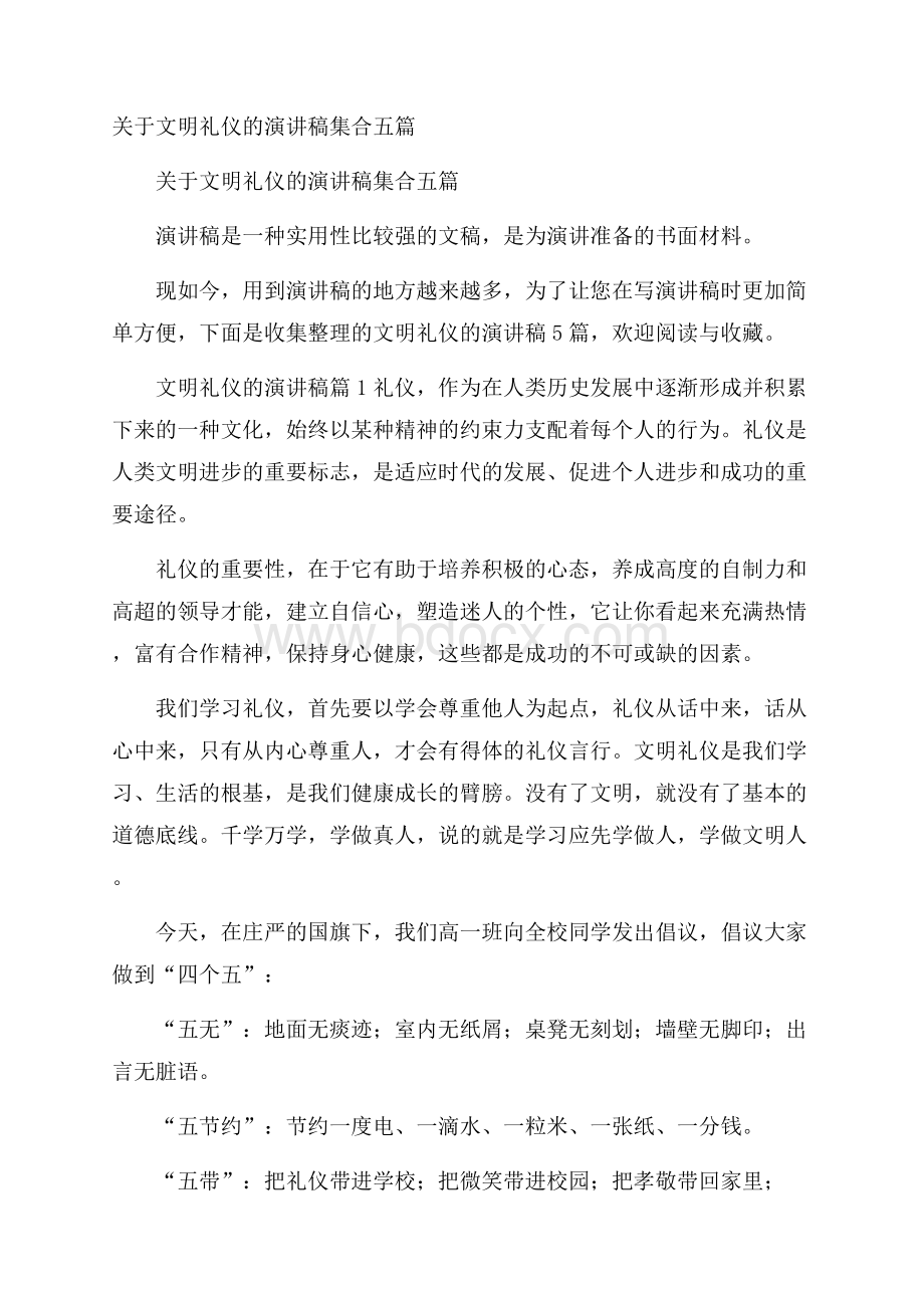 关于文明礼仪的演讲稿集合五篇.docx_第1页