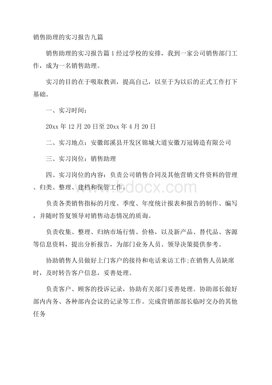 销售助理的实习报告九篇.docx_第1页