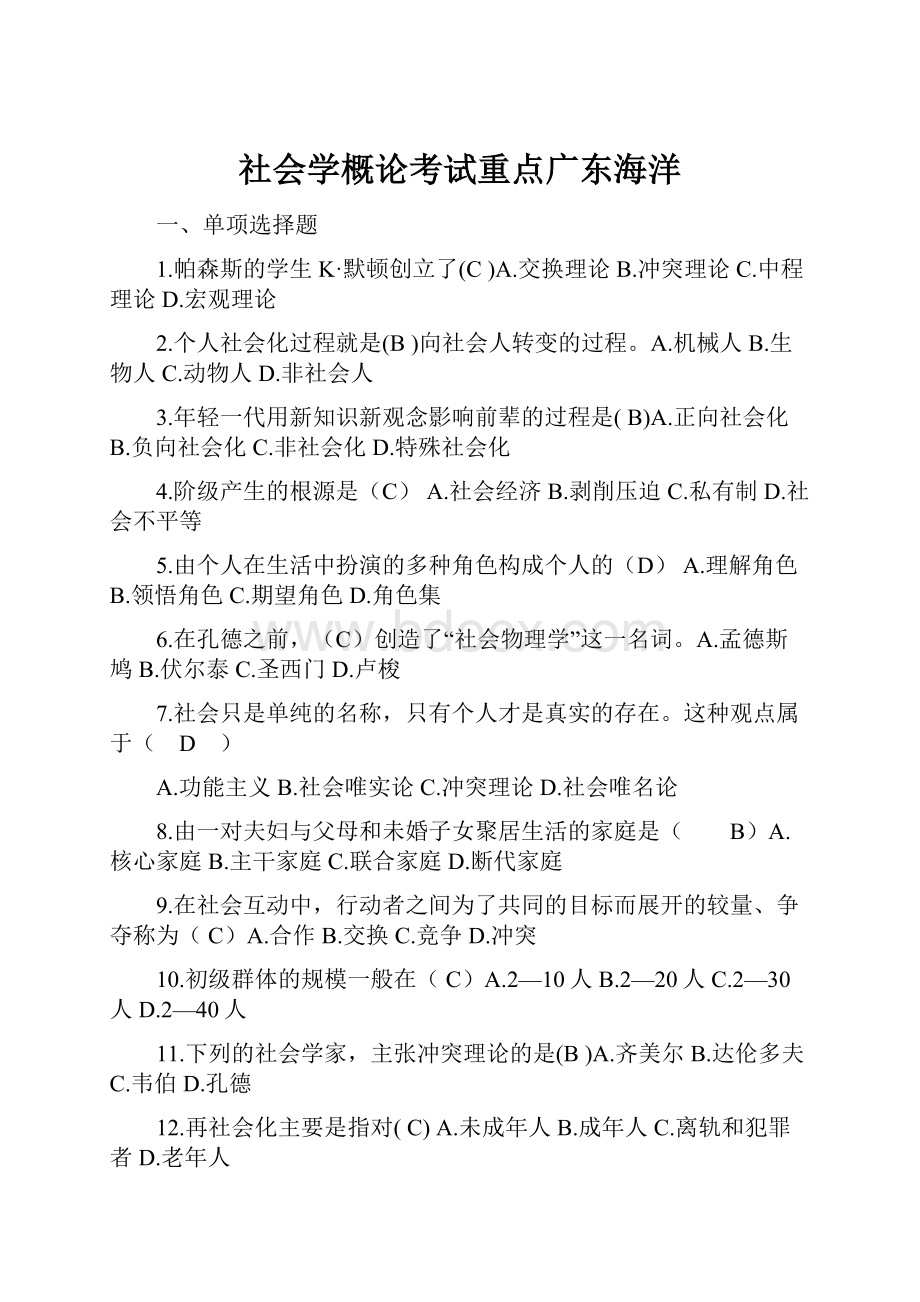 社会学概论考试重点广东海洋.docx_第1页