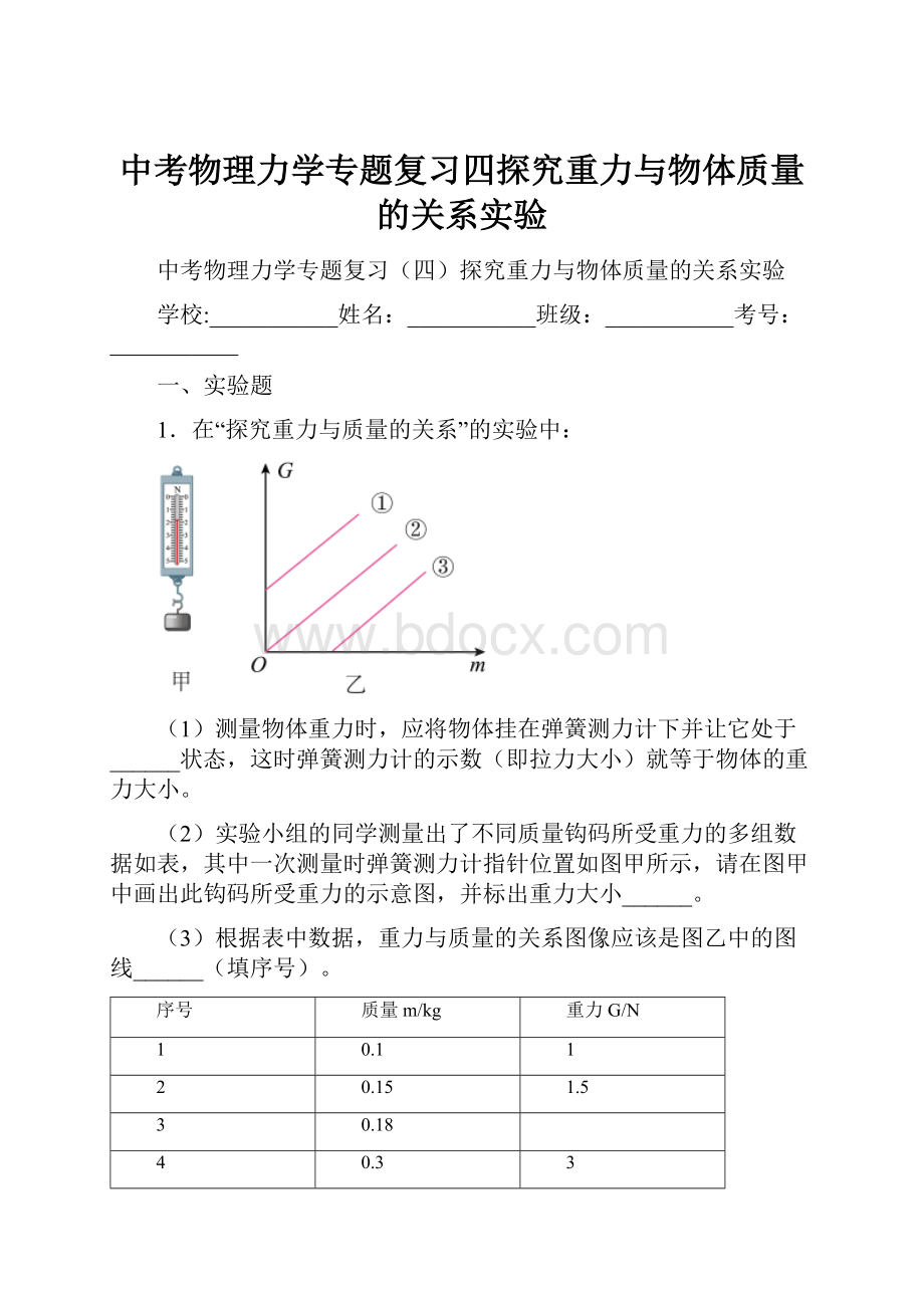 中考物理力学专题复习四探究重力与物体质量的关系实验.docx