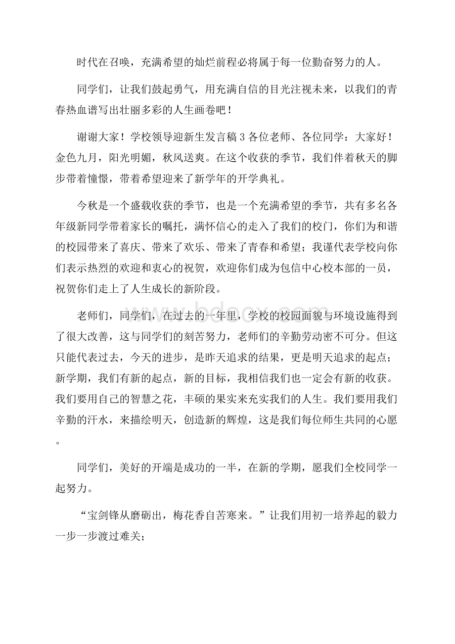 学校领导迎新生发言稿(精选3篇).docx_第3页