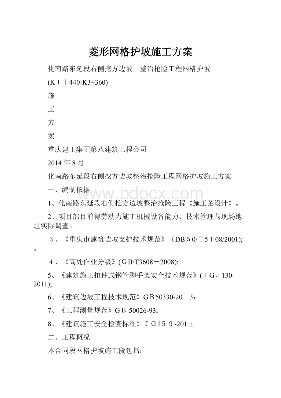 菱形网格护坡施工方案.docx_第1页