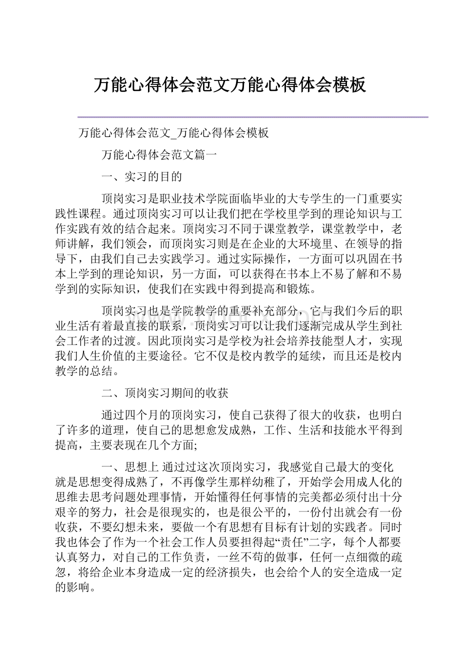 万能心得体会范文万能心得体会模板.docx_第1页