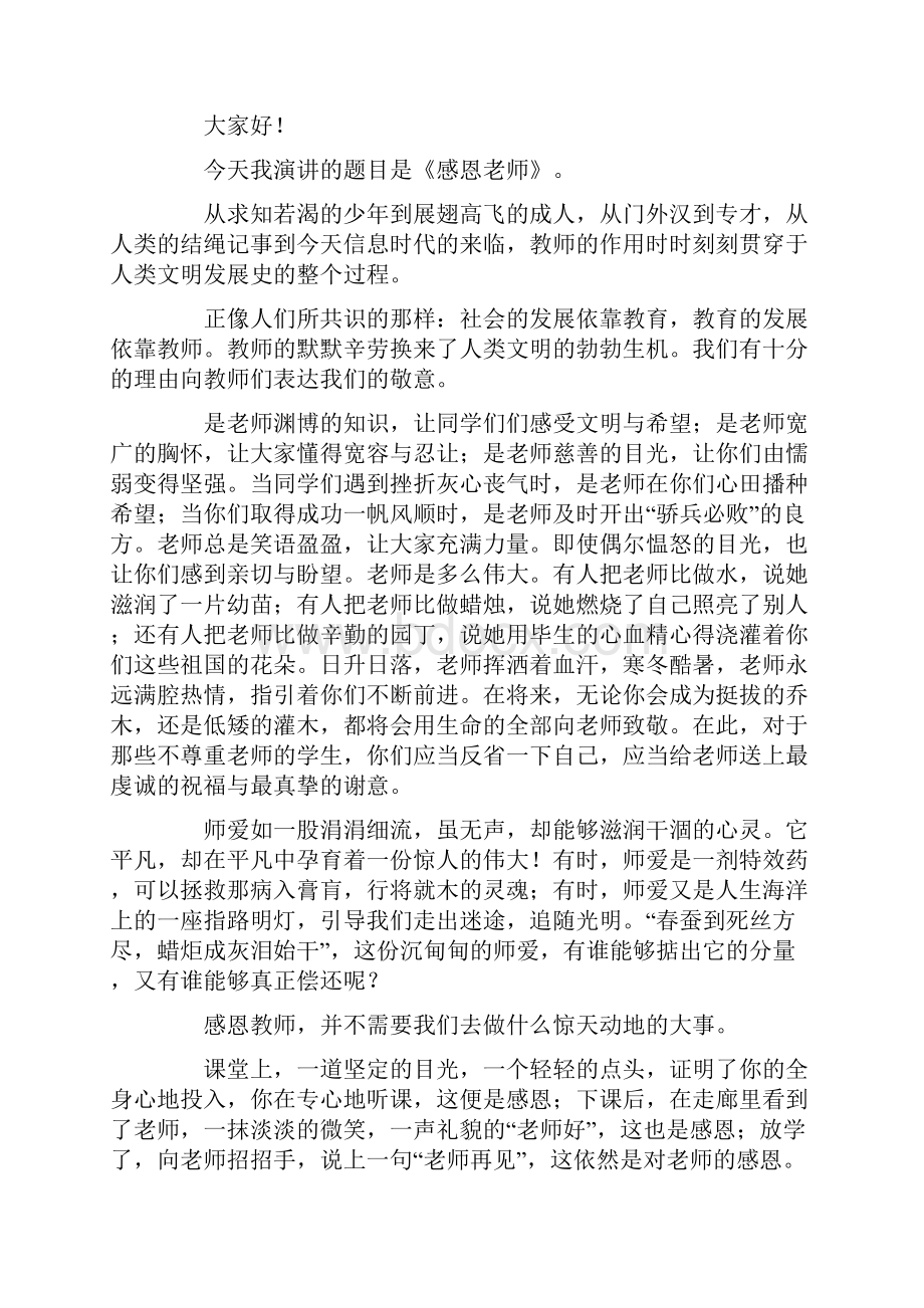 精选感恩演讲稿范文7篇.docx_第2页