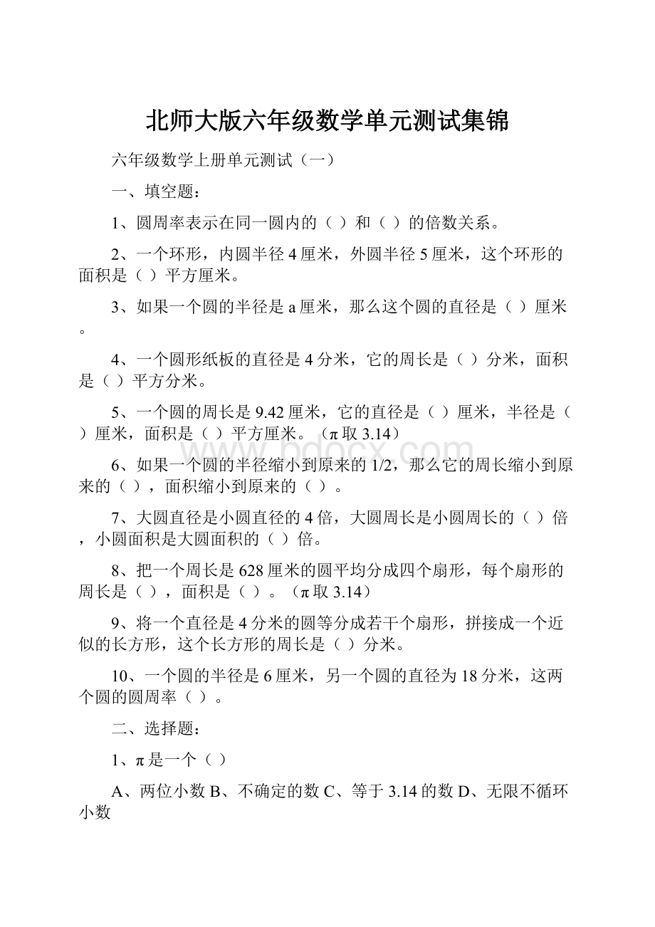 北师大版六年级数学单元测试集锦.docx