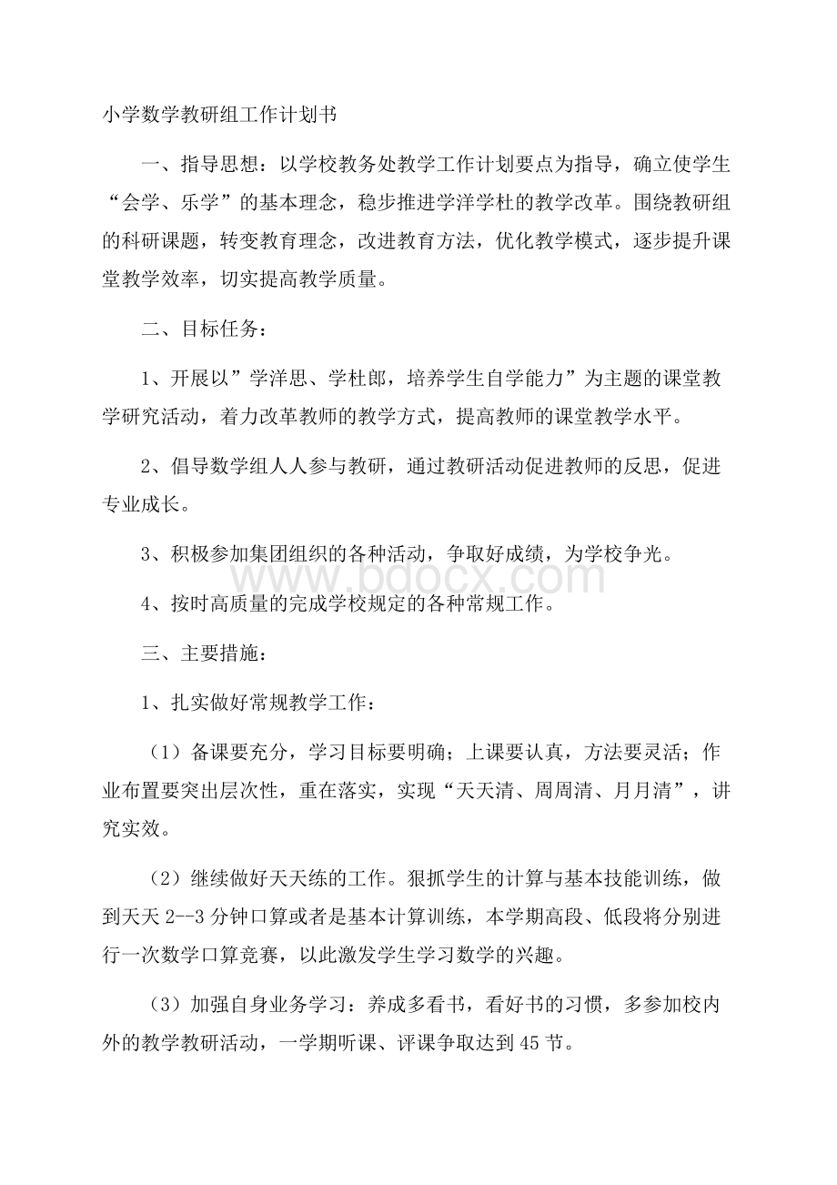 小学数学教研组工作计划书.docx_第1页